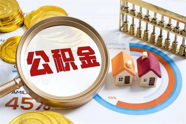 公积金能住房吗-玉田公积金代办平台